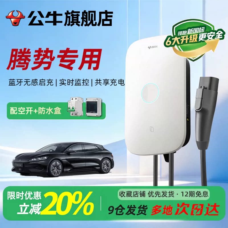 公牛启星充电桩适用腾势通家用