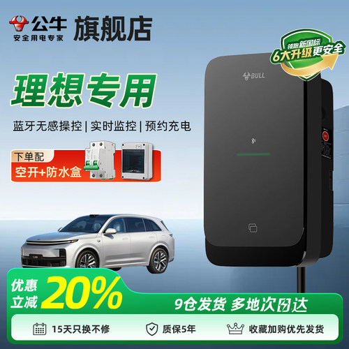 公牛充电桩适用于理想
