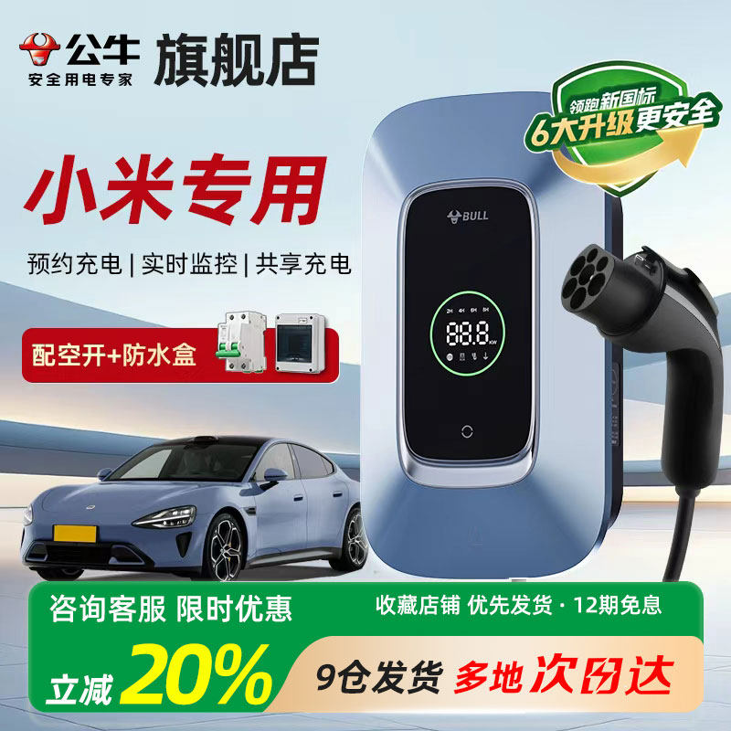 公牛充电桩适配小米SU7/YU7新能源充电枪通家用交流桩7/11/21KW