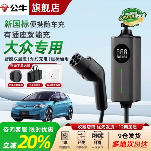 公牛新能源随车充适用大众充电枪
