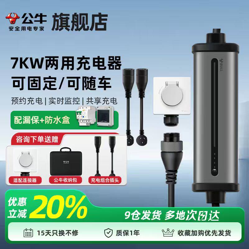 公牛便携充电桩适用于特斯拉电动汽车充电枪家用交流桩3.5/7kw