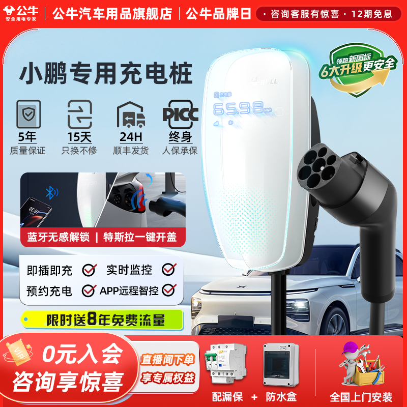 公牛天际款充电桩适用于小鹏Ｇ6/Ｇ7/Ｇ9/家用电动汽车通用7KW