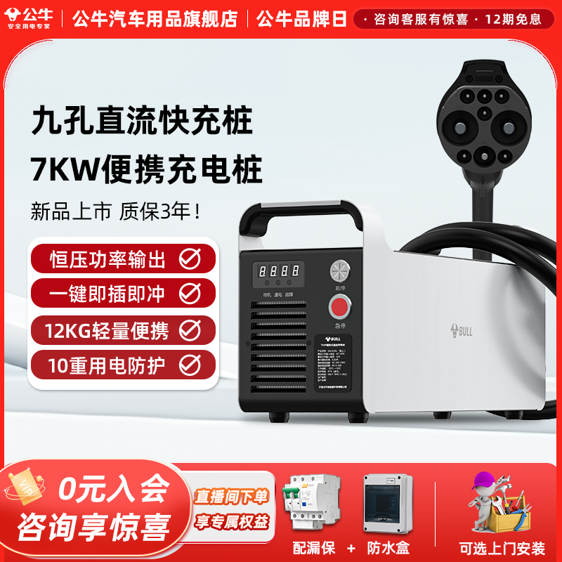 公牛7KW便携式直流充电桩