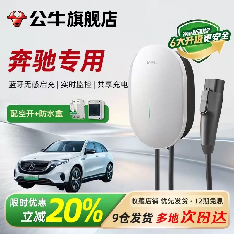 公牛元星新国标充电桩适用奔驰E350el/EQB/A/C/GLE350e/Smart精灵