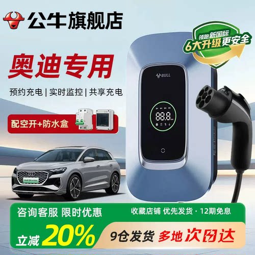 公牛充电桩适用奥迪新能源汽车