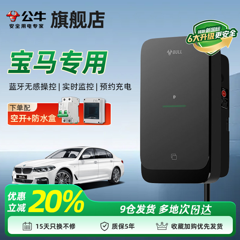 公牛7kW家用交流充电桩适配宝马
