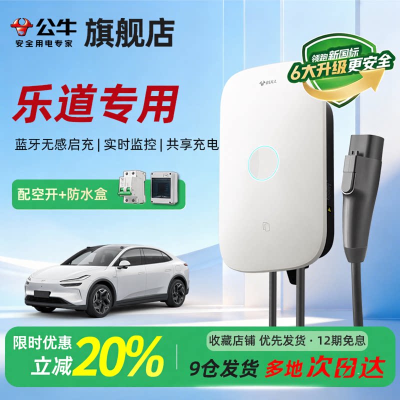 公牛启星新国标充电桩适用于乐道