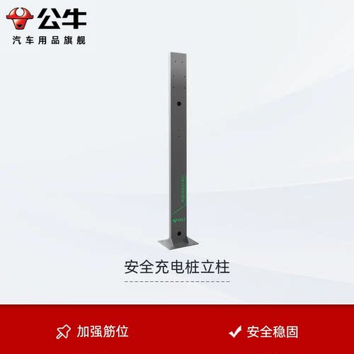 新能源立柱BULL/公牛稳固