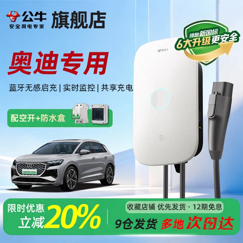 公牛启星新国标充电桩适用于奥迪