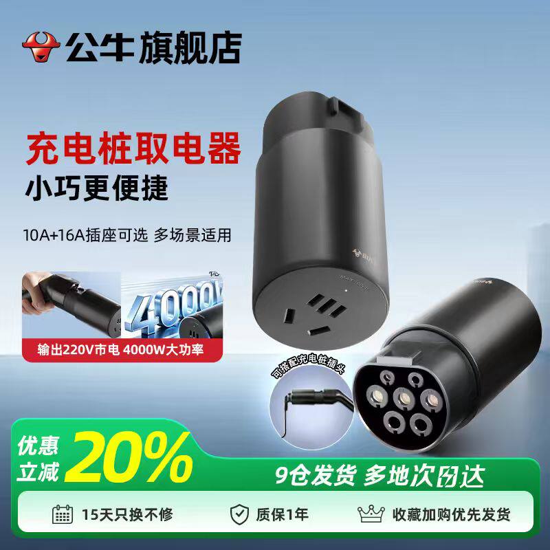 公牛新能源充电桩取电器比亚迪埃安小鹏电动汽车取电插座电源