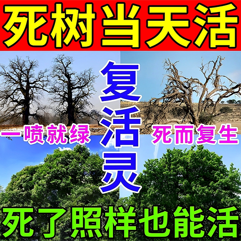 枯树再生液复活营养液提高移栽成活率改善树木充分激活大树复活灵