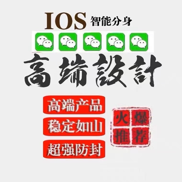 微信双开多开ios微商信息稳定多功能软件