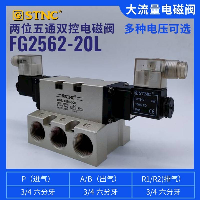 STNC索诺天工电磁阀双控FG2542-15L FG2562-20L FG2582-25L大流量