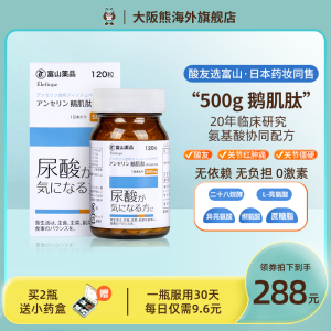 大阪熊日本富山药品鹅肌肽酸友缓关节疼痛嘌呤120粒中老年保健品