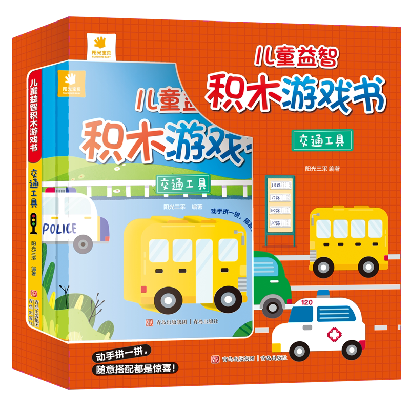 儿童益智积木游戏书交通工具3-612岁少儿童科普逻辑思维想象力物理启蒙科学实验手工diy早教益智儿童六一节礼物积木搭建玩具教程书