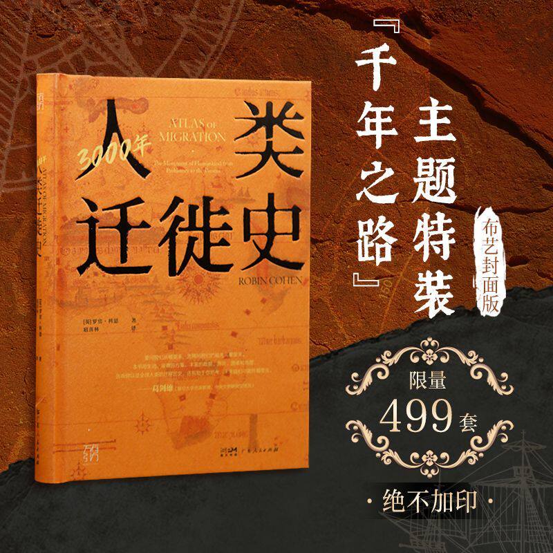 任选版本 万有引力书系 3000年人类迁徙史文化极简指南央视读书栏目推荐还原人类迁徙历史场景探索未来的全球移民文化指南