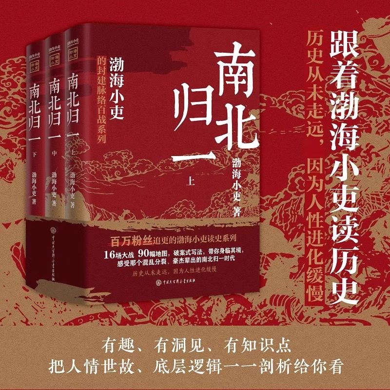 【全3册】南北归一渤海小吏继两晋悲歌/三国争霸后新书 跟着渤海小吏读历史赤壁之战等三国志历史真相中国大百科 中国历史类书籍