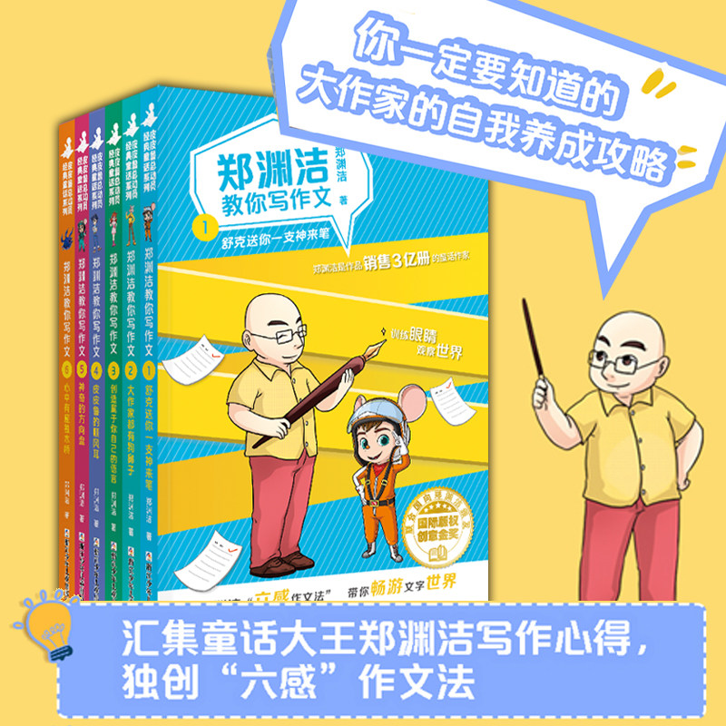 郑渊洁教你写作文全套6册 皮皮鲁的顺风耳 大作家都有狗鼻子 心中有座独木桥 舒克送你一支神来笔 小学生写作技巧六感作文书籍