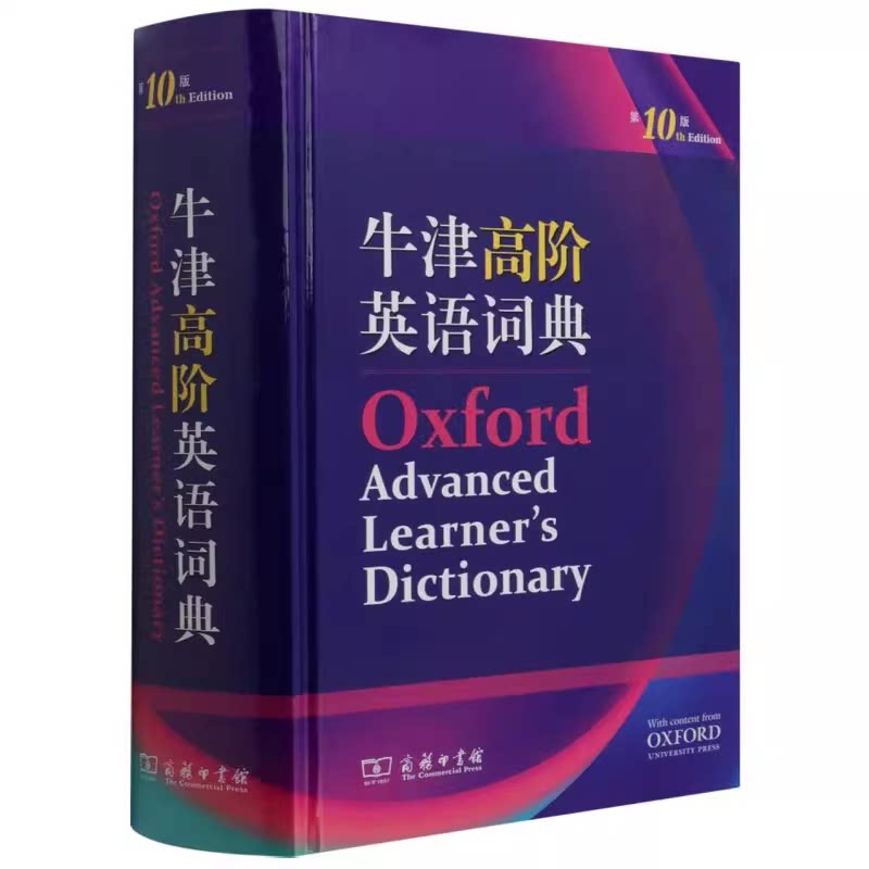 牛津高阶英语词典 第10版十版 英文版 商务印书馆 初中高中大学生 英语词典高阶汉英词典牛津高阶英汉词典牛津英语英汉双解工具书