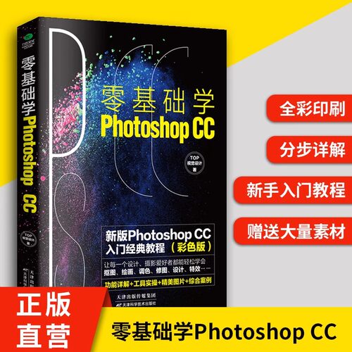 正版零基础学Photoshop ccPS基础教程书籍完全自学一本通淘宝美工摄影轻松学会修图抠图色调处理平面设计图片处理从入门到精通书籍