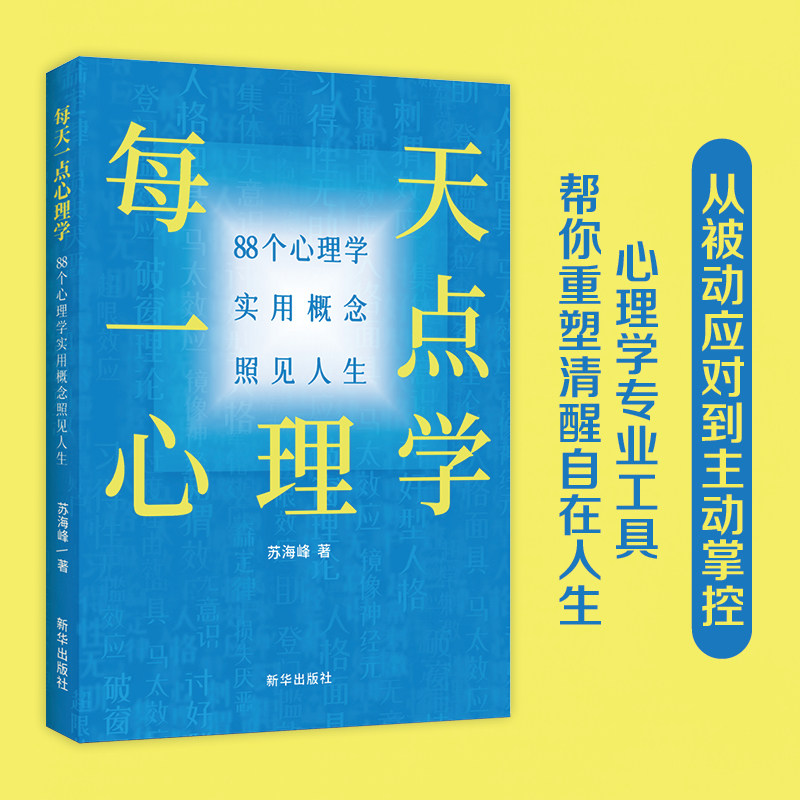每天一点心理学: 88个心理学实用概念照见人生 普通心理学 课程教材考研心理学书籍