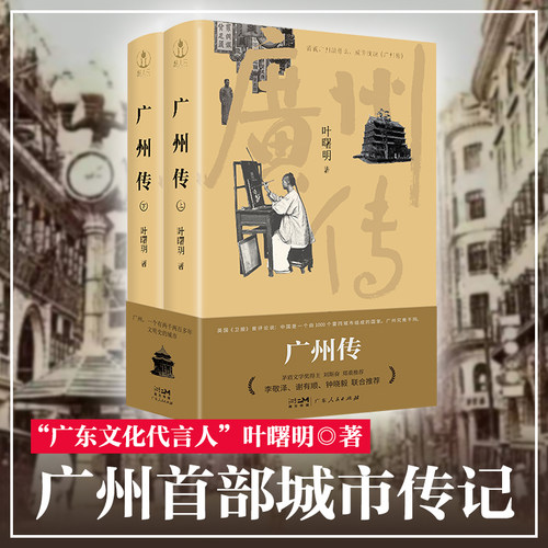 正版现货广州传精装叶曙明城市传记历史传统文化地方史志民族史志广府岭南文化大湾区历史书刘斯奋李敬泽谢有顺推荐广东人民出版社