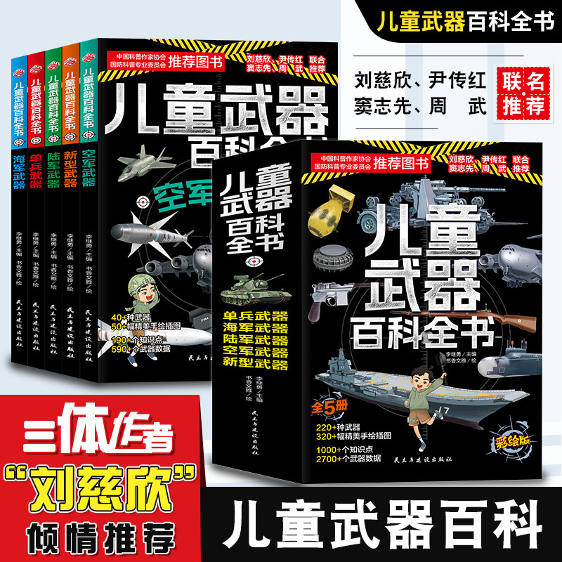 儿童武器百科全书(全5册)单兵+海军+空军+新型+陆军武器 科普类小学少儿少年大百科趣味科学绘本小学生阅读课外书籍
