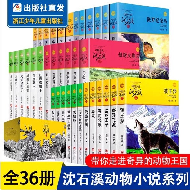 沈石溪动物小说品藏书系升级版全集全套36册 狼王梦斑羚飞渡第七条猎狗最后一头战象大王 正版珍藏版系列的书 浙江少年儿童出版社