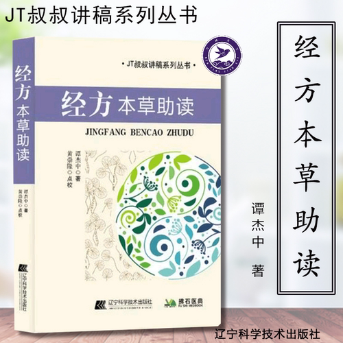 经方本草助读 谭杰中著 中医基础理论古方作用原理 伤寒杂病论方剂及各味药用法 JT叔叔讲稿系列丛书 中医药学