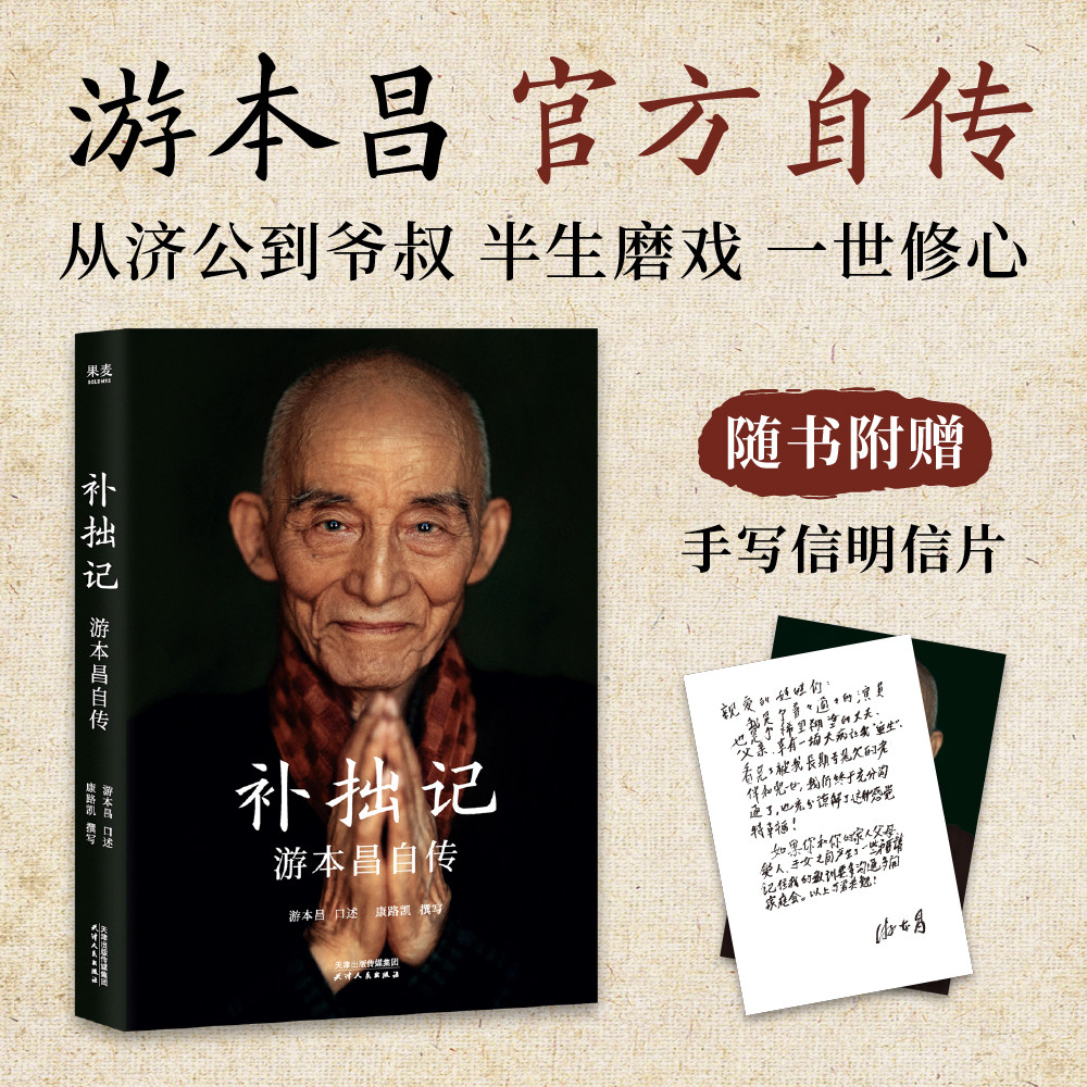 补拙记 游本昌自传 济公繁花拍摄日记花絮照弘一大师主演游本昌真实故事 首度公开大量珍贵照片与手稿角色创作心法 游本昌传记书籍