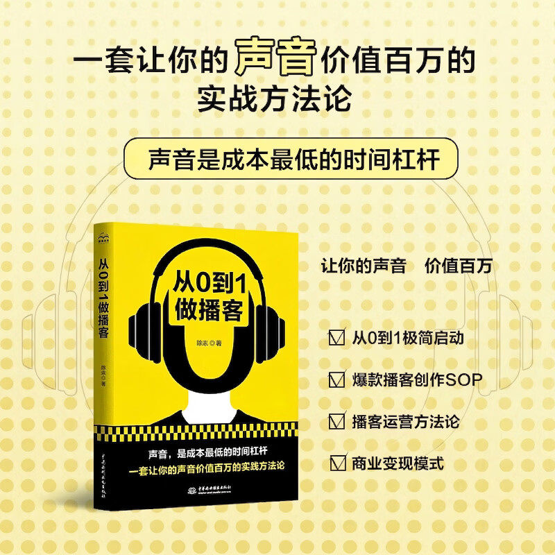 从0到1做播客 陈焱 播客制作教程 小宇宙运营 声音变现实战 个人IP打造 自媒体副业入门 AI辅助内容创作 播客设备指南 正版书籍