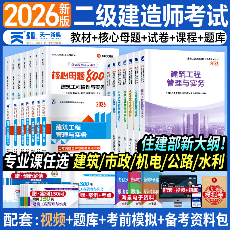 2026版教材全国二级建造师执业资格考试公路机电建筑市政水利水电教材创新教程2025年真题试卷题库江苏陕西海南省二建天一