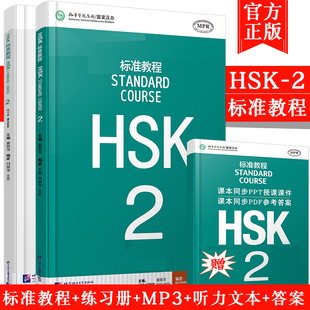 新HSK考试教程第二级 赠视频课件及答案HSK标准教程2 汉语水平考试二级标准教程hsk考试 hsk2级 练习册 对外汉语教材 2本 学生用书