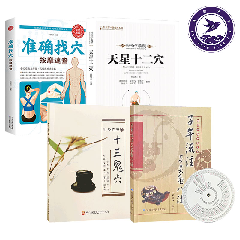 四册 天星十二穴+准确找穴+子午流注与灵龟八法+十三鬼穴 曾培杰 著 轻松学歌赋 道家全真派七子马丹阳金针度世心传 中医歌赋名篇