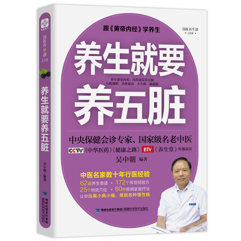 养生就要养五脏 全新修订版 中医养生家庭保健饮食宜忌肝肾脾胃肠道五脏护理保养书籍 凤凰新华书店旗舰店正版书籍