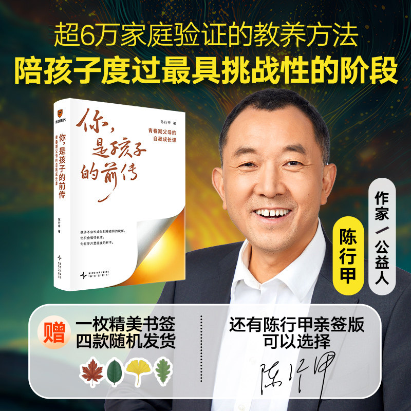 正版书籍 你是孩子的前传陈行甲 青春期父母的自我成长课 家庭育儿与家教家风培养教程 陪孩子度过具挑战性的阶段 亲子关系青春期