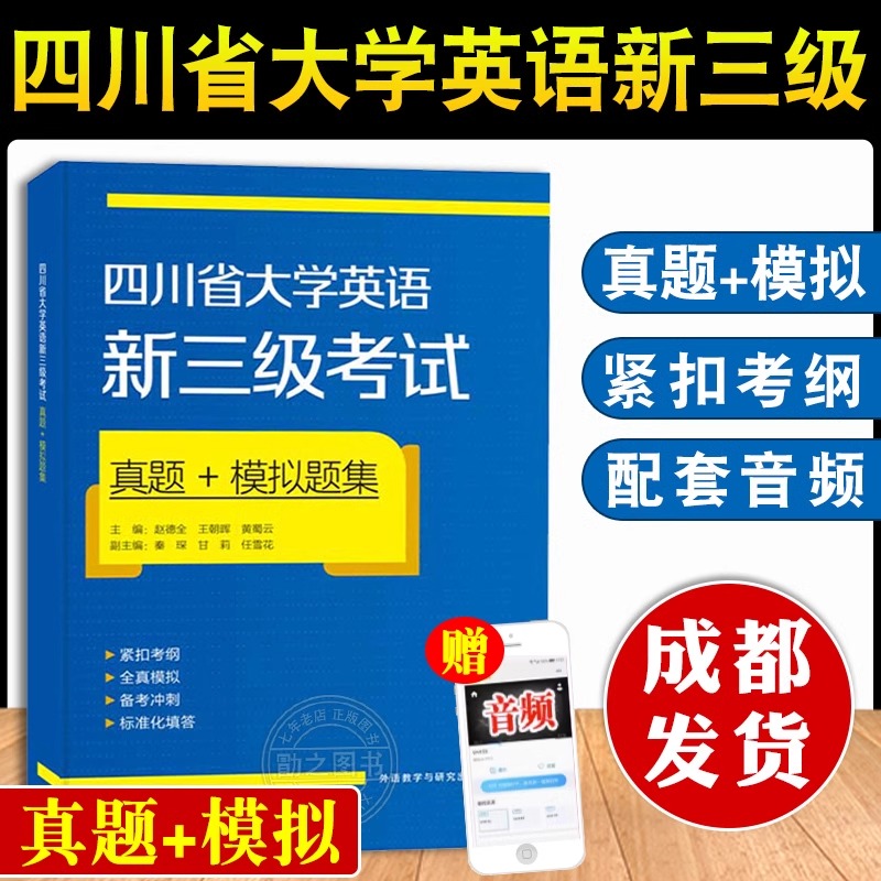 【成都发货】四川省大学英语新三级考试真题+模拟题集四川大学英语三级考试历年真题全真模拟试卷题库备考2024年英语3级考试题-封面