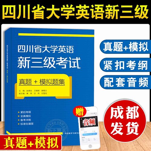 【成都发货】四川省大学英语新三级考试真题+模拟题集 四川大学英语三级考试历年真题全真模拟试卷题库 备考2024年英语3级考试题
