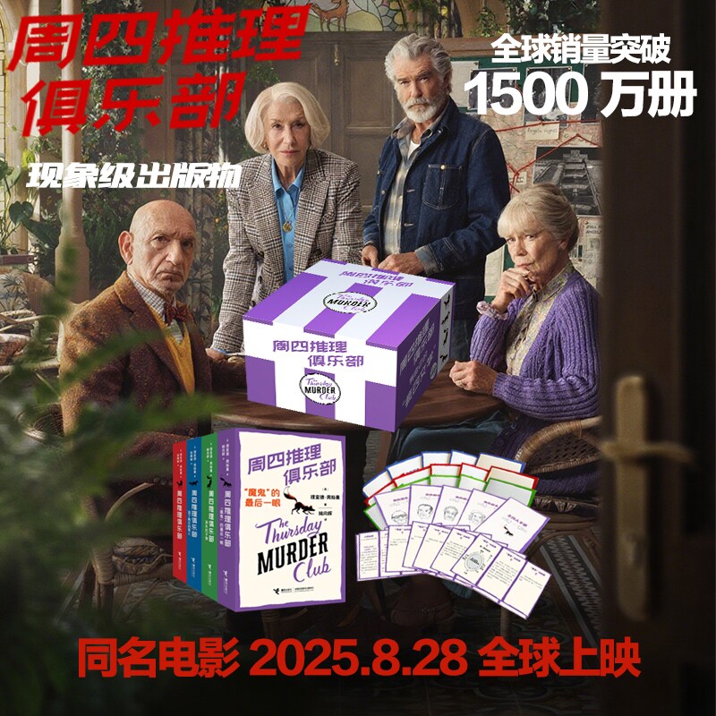 【赠4套剧本杀】周四推理俱乐部系列套装4册 全球销售1500万册 图书馆年度图书大奖、纽约时报年度最畅销虚构作品推理小说