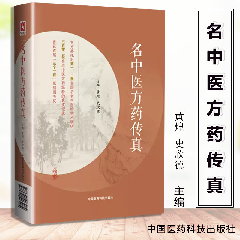 名中医方药传真老中医方药经验名中医方药传真中国医药科技出版社黄煌史欣德主编医药专家75味药物56*方剂临床应用经验