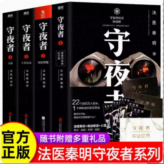 守夜者1-4 套装4册【随书赠多重好礼】法医秦明大结局完结篇 天演生死盲点黑暗潜能罪案终结者的觉醒侦探悬疑推理小说新华书店