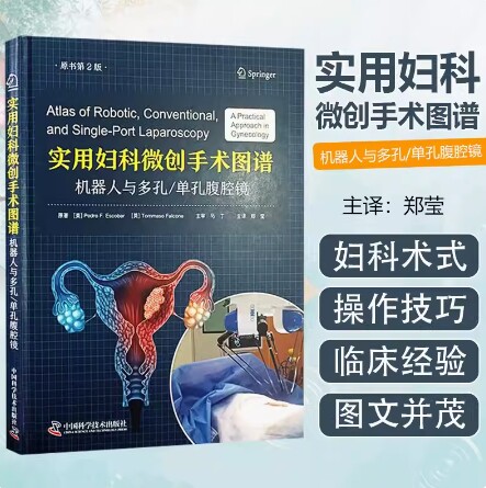 实用妇科微创手术图谱 机器人与多孔/单孔腹腔镜 原书第2版 各类妇科微创手术的操作技巧及要点 中国科学技术出版社9787523603307