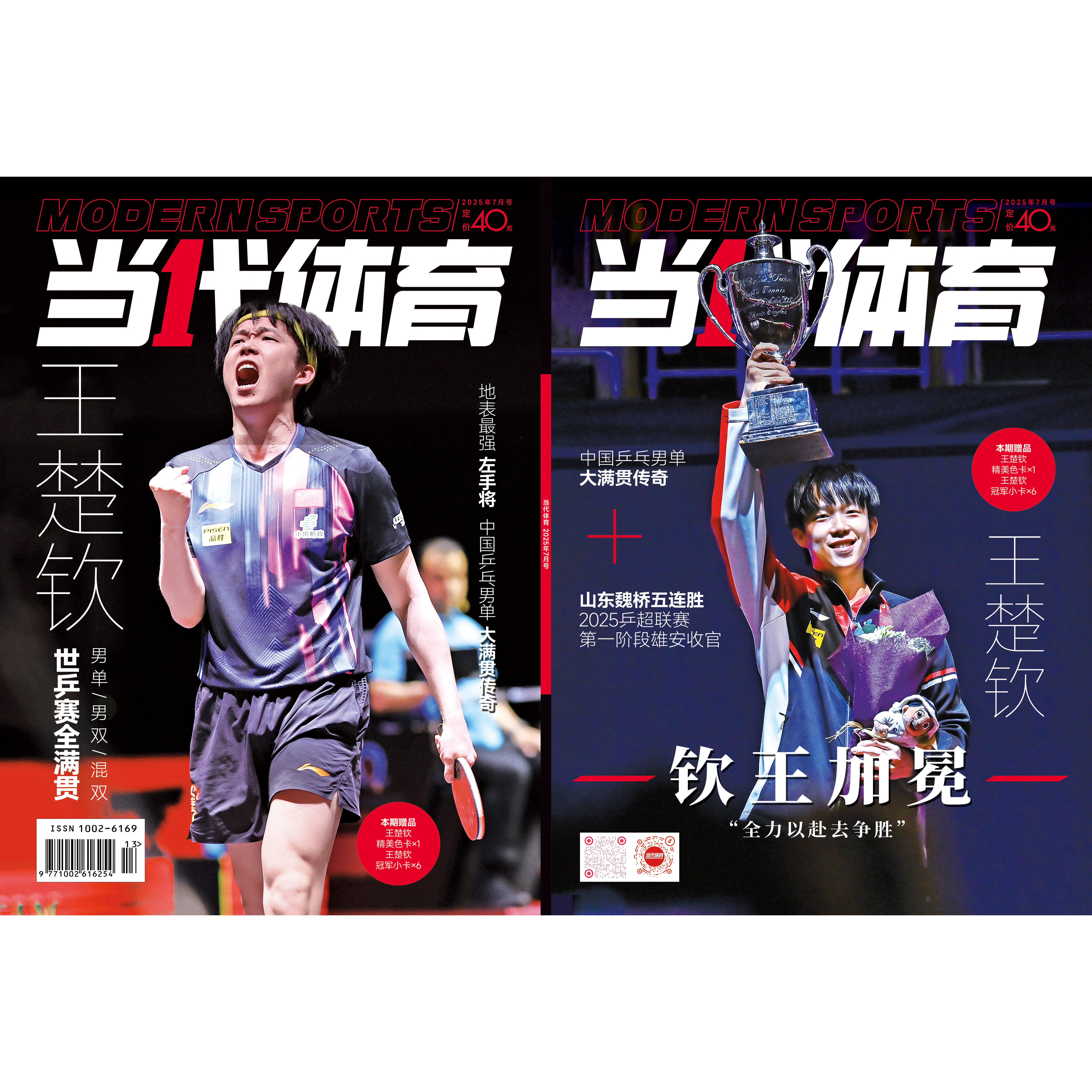 《当代体育》七月号“钦王加冕”重磅来袭 （赠1张色卡+6张球星卡） 乒乓世界 2025年6期 混双三联冠 2025卡塔尔多哈世乒赛全程
