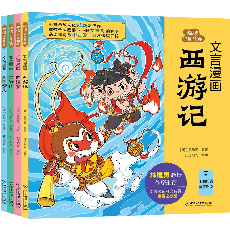 文言漫画四大名著全四册彩绘注音版 西游记红楼梦三国演义水浒传 6-12岁儿童小学生二三四五六年级儿童文学课外阅读文言文启蒙