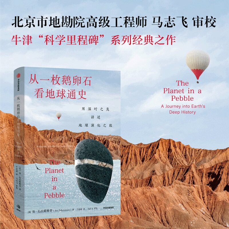 从一枚鹅卵石看地球通史 用深时之美讲述地球演化之旅 牛津科学里程碑系列经典之作 深入浅出了解地球演化史 地质学 地理学 中信