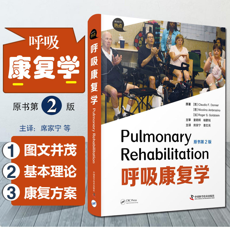 呼吸康复学 慢性呼吸系统疾病患者的焦虑和抑郁 促进呼吸康复的应用及推广 席家宁 姜宏英 主编 9787504690067 中国科学技术出版社