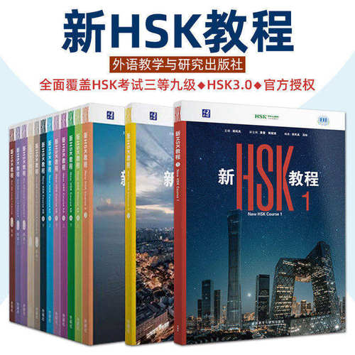 新HSK教程123HSK3.0