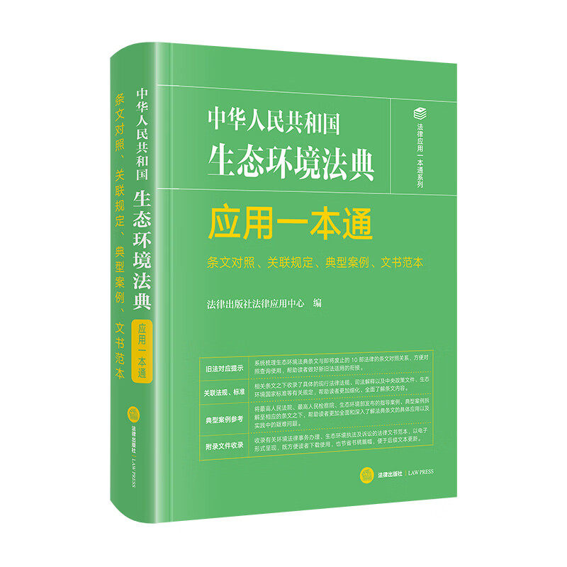 中华人民共和国生态环境法典应用一本通(条文对照、关联规定、典型案例、文书范本) 法律出版社法律应用中心 编 法律出版社