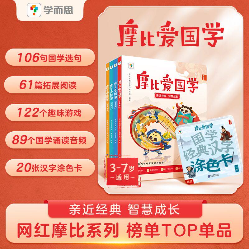 学而思2024摩比爱国学3-7岁孩子语文启蒙书论语孟子弟子规千字文三字经国学经典汉字涂色卡国学启蒙经典与北师大专家联合选编