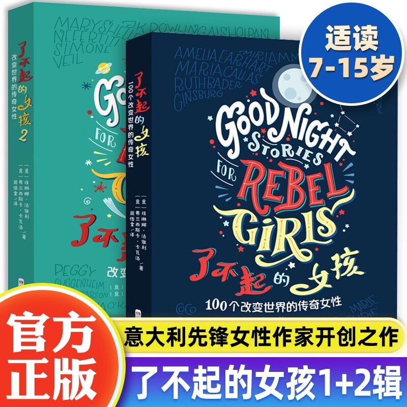 了不起的女孩书1+2 第一第二辑100个改变世界的传奇女性 青春励志成长小学生课外阅读书籍三四五六年级课外经典书目 8一12岁故事书
